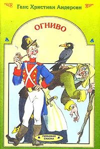 Ханс кристиан андерсен огниво читать. Андерсен огниво обложка. андерсен г.х. &quot;огниво&quot;. огниво книга. книга огниво (андерсен х.к.).