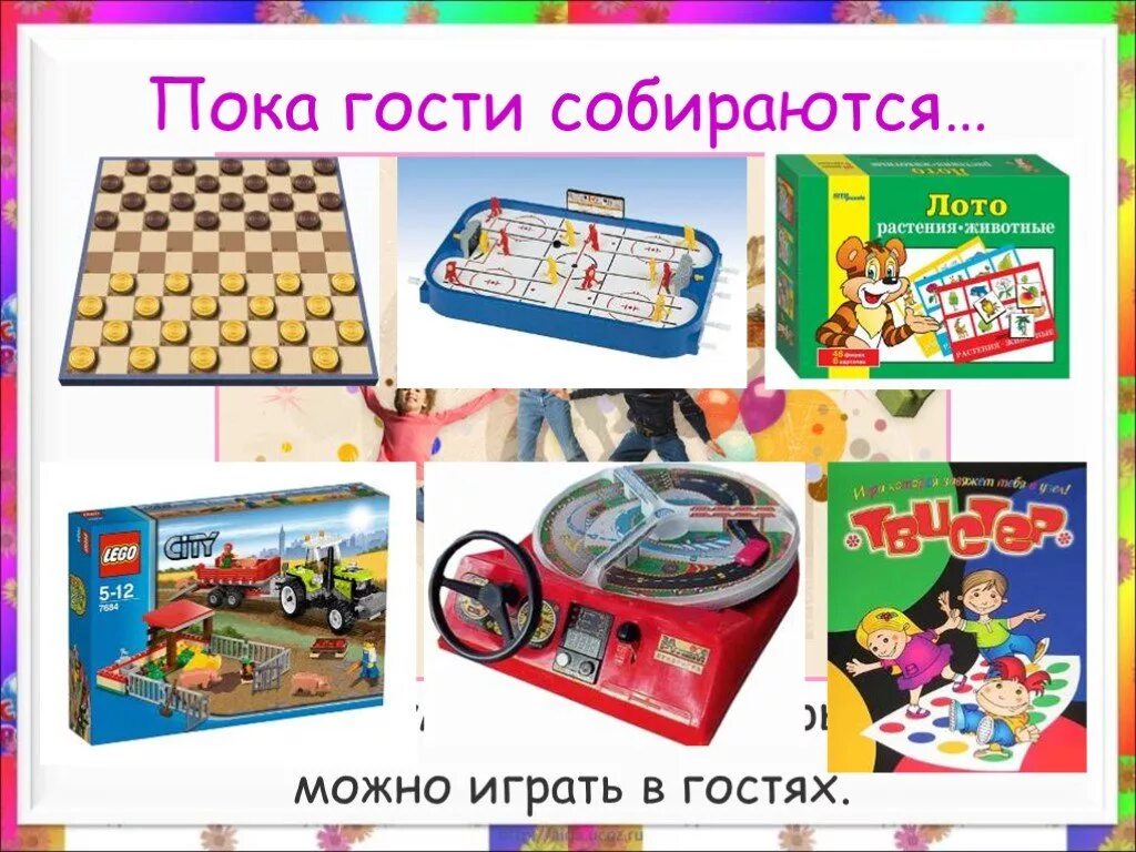 Worsmate мальчик играет с д текст. В какие игры можно поиграть в гостях. Какие игры и игрушки вы играете. Игра я в гостях. Игры окружающий мир.