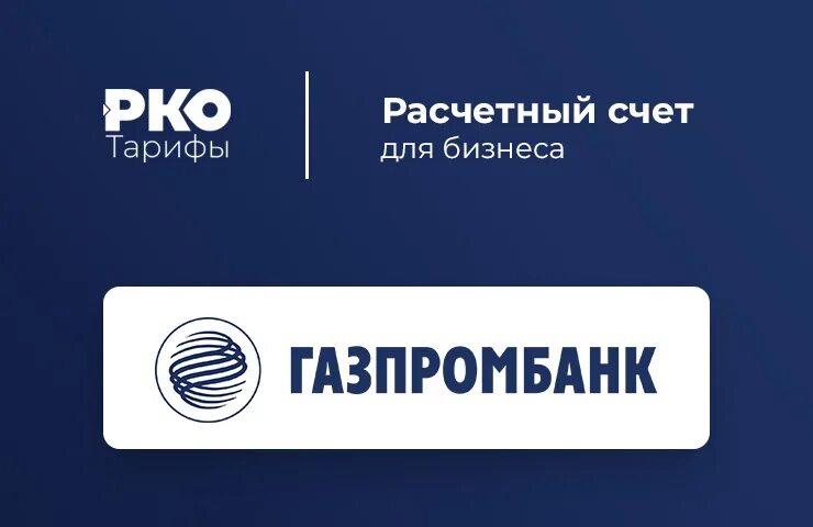 Газпромбанк РКО. Банк Газпромбанк. Расчетно-кассовое обслуживание. Газпромбанк баннер