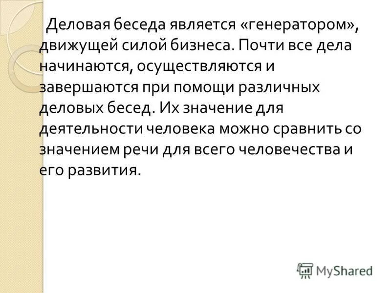 Беседа является. Лекция-беседа это в педагогике. Беседа является. Проведена беседа. Беседа это определение.