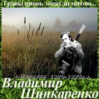 Песни под траву