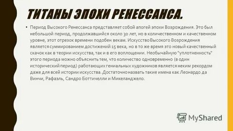 Титаны эпохи возрождения 7 класс