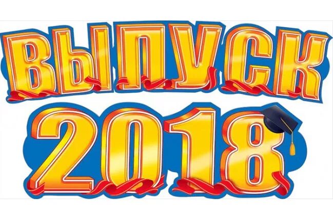 Выпуск 2017 надпись. Надпись выпуск на прозрачном фоне. Надпись выпуск на прозрачном фоне. Выпускной надпись. Выпускной надпись.