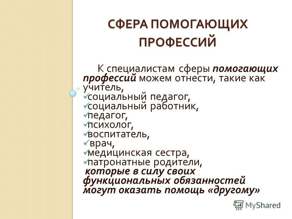 Сфера помогающих профессий. Сфера помогающих профессий