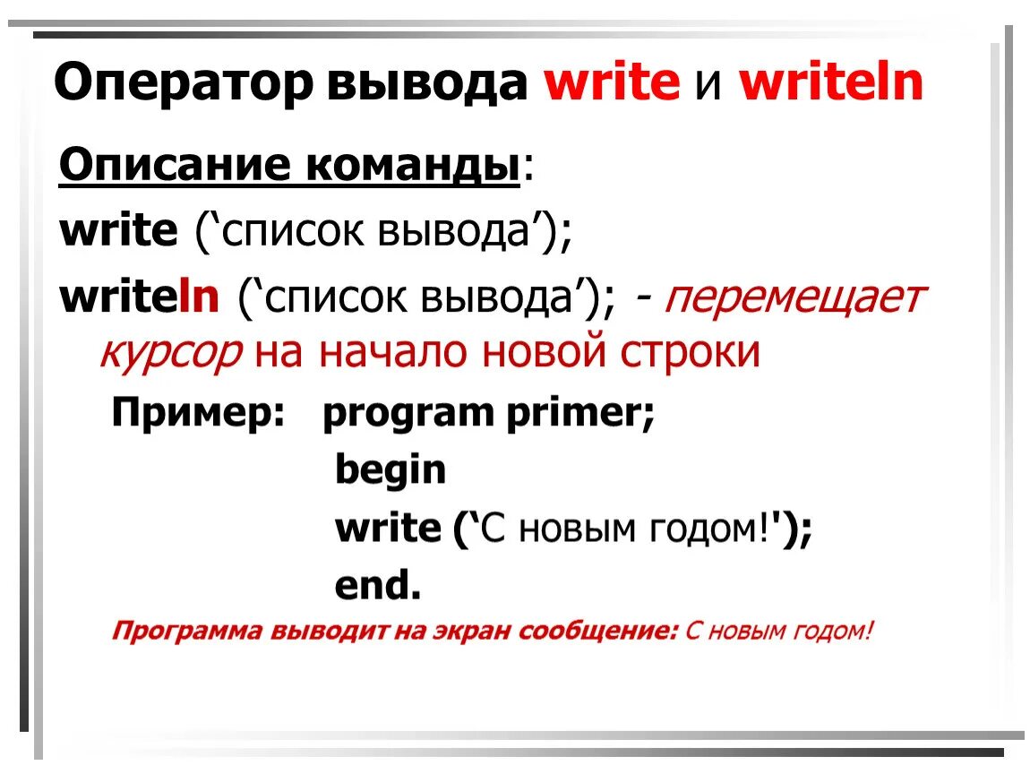 Оператор используемый для вывода данных. Оператор вывода write. Оператор вывода пример. Оператор вывода в Паскале. Write и writeln в Паскале.