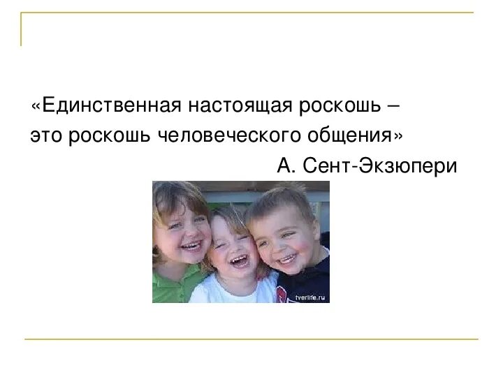 Настоящая роскошь это роскошь человеческого общения. Самая настоящая роскошь это роскошь человеческого общения. Единственная настоящая роскошь это роскошь человеческого общения. Роскошь человеческого общения. Сент-экзюпери роскошь человеческого общения.