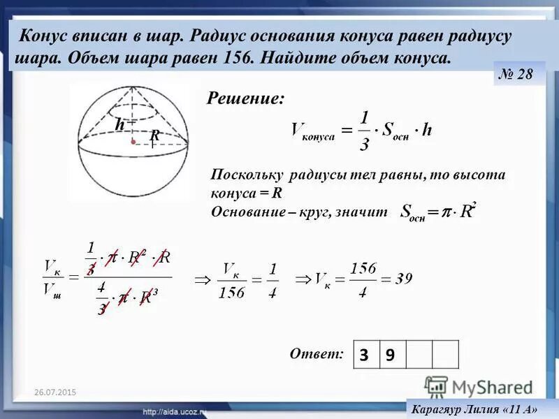 Радиус окружности и радиус шара. Конус вписан в шар. Объём шара радиуса равен. Объем конуса в шаре.