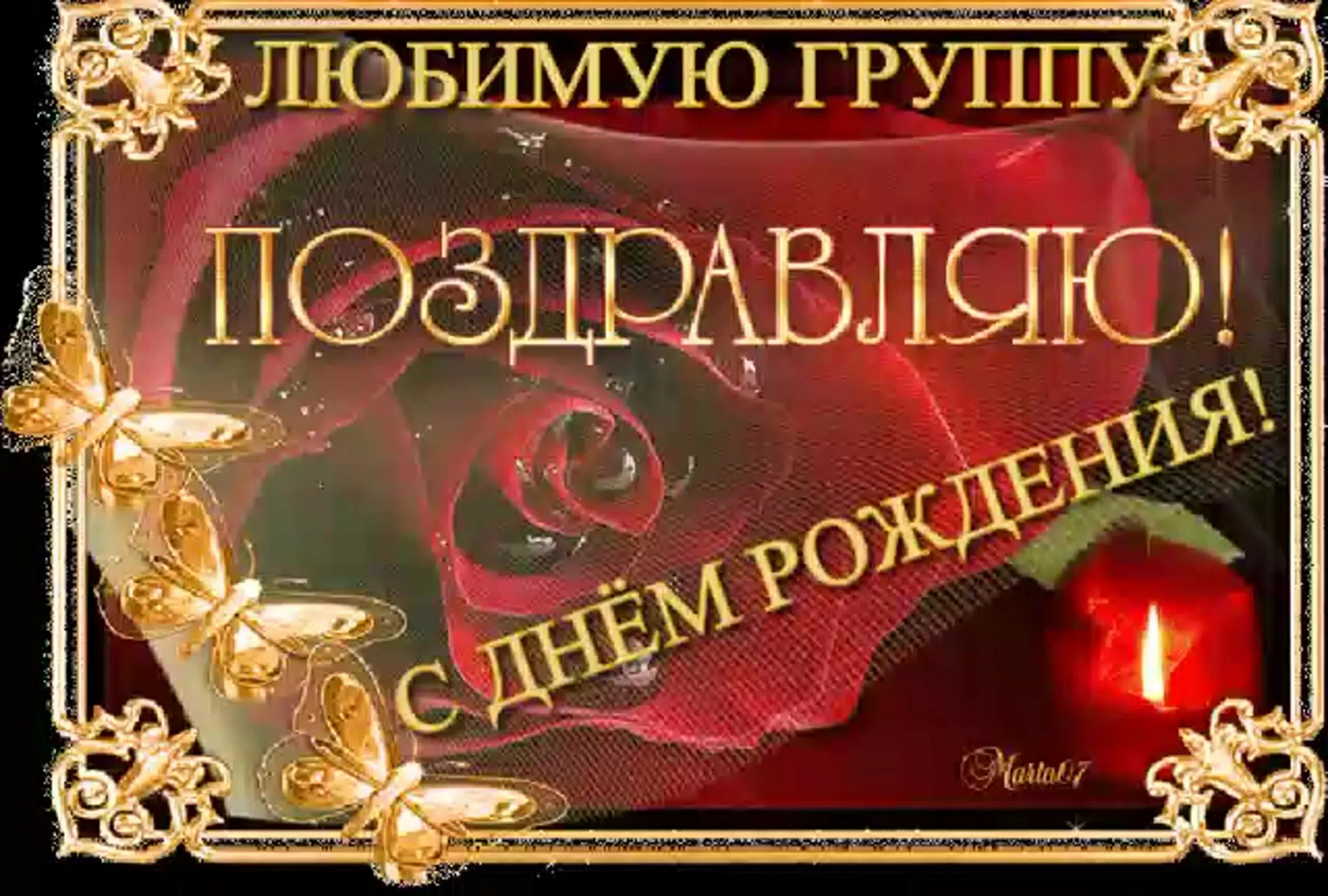 Нашей группе 2 года. Поздравление группы с днем рождения. Поздравить группу с днем рождения. Поздравить с юбилеем группы. Открытки с днем рождения группа.