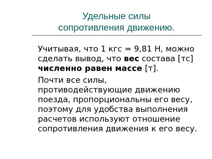 Силы сопротивления движению поезда. Классификация сил сопротивления движению. удельная сила сопротивления движению. удельные силы сопротивления движению поезда.