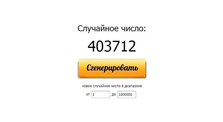 Розыгрыш лотереи случайных чисел. Генератор случайных чисел для розыгрыша. генератор случайных чисел для лотереи. генератор чисел. случайное число.