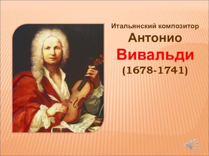 Антонио Вивальди (1678-1741), итальянского композитора. Антонио Вивальди итальянский композитор. Антонио Вивальди итальянский концерт. Антонио Вивальди презентация.