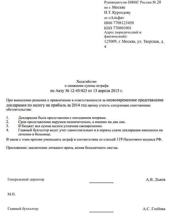 Ходатайство в ИФНС О снижении штрафа. Заявление ходатайство в налоговую образец. Образец ходатайства об уменьшении штрафа в налоговую образец. Ходатайство о снижении размера штрафа.