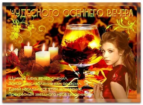 Хорошего ноябрьского вечера и настроения. Поздравление с добрым вечером осенние. приятного осеннего вечера и отличного настроения. добрый осенний вечер с пожеланиями. доброго осеннего вечера и хорошего настроения.