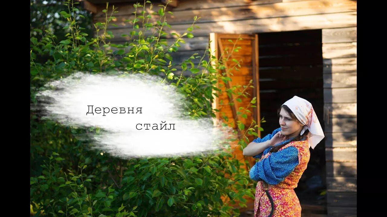 Деревня стайл. Деревня стайл