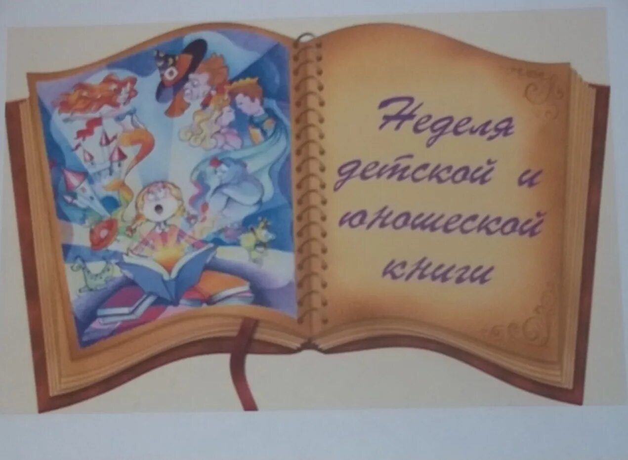 неделя детской книги в библиотеке. неделя книги в детском саду. неделя детской книги. книжкины картинки. книжкины картинки.