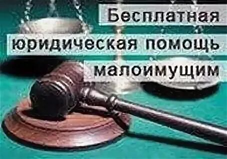 Как получить бесплатную юридическую помощь пенсионеру. Юридическая помощь малоимущим. бесплатная юридическая помощь малоимущим. безвозмездная юридическая помощь картинка. юрист психолог.