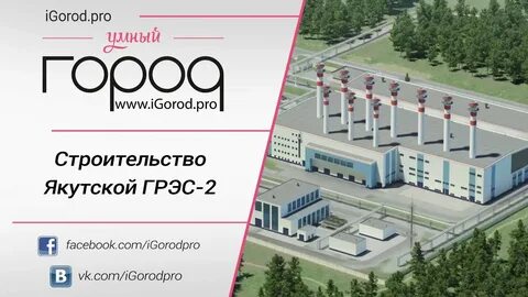 Якутская грэс 2 строительство