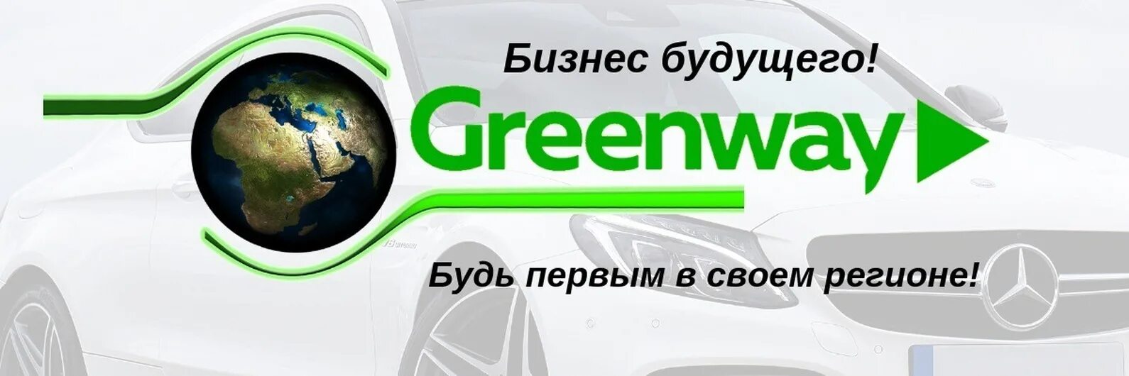 Гринвей глобал личный кабинет вход. Гринвей бизнес. Партнер Гринвей. Лидер компании Гринвей. Гринвей картинки для бизнеса.
