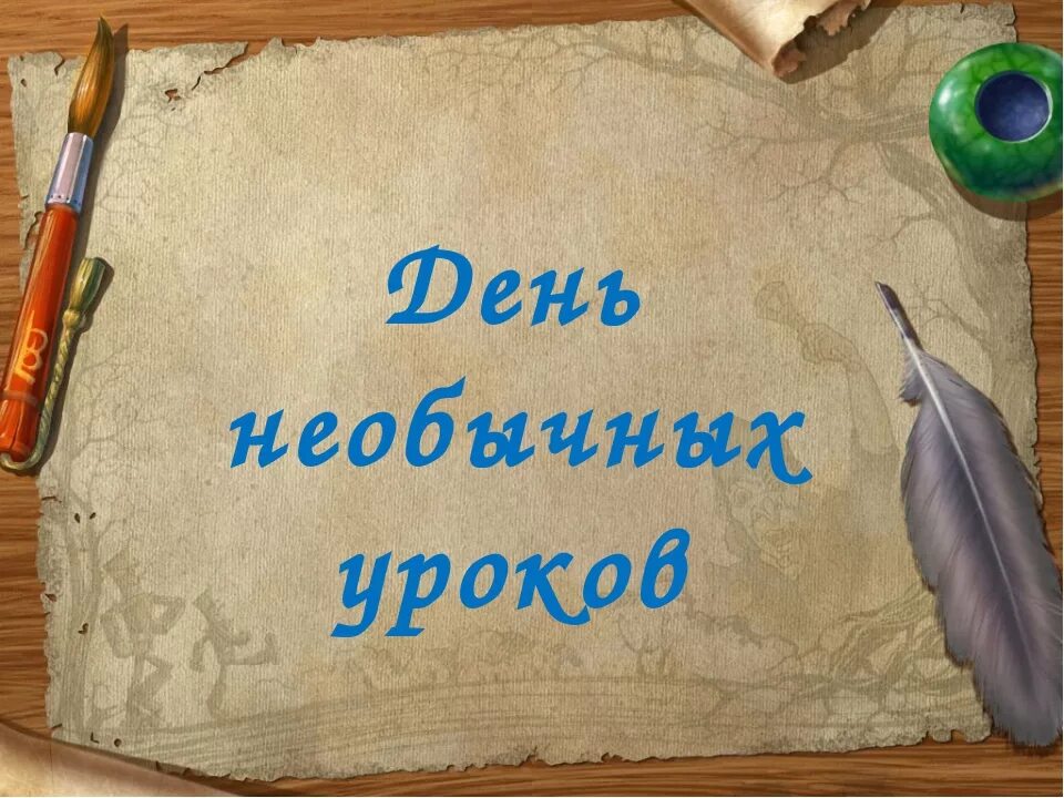 Сценарий урока по русскому языку. Уроки надпись. День необычных уроков. Урок надпись картинка. Надпись уроки творчества.