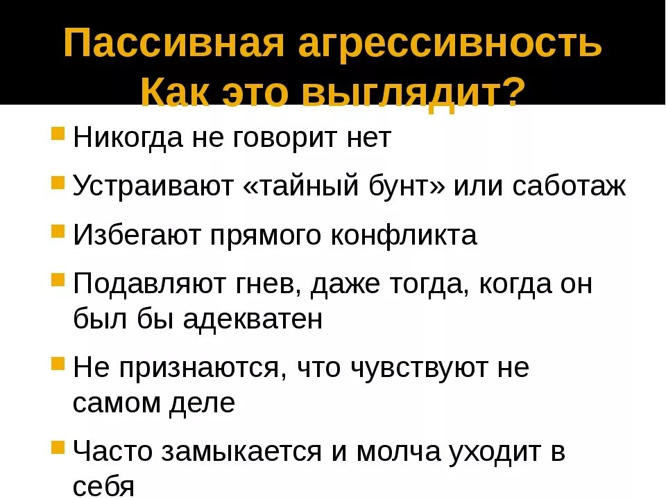 Какие люди есть пассивные. Пассивная агрессия примеры. Признаки пассивной агрессии. Примеры посевной агрессии. Пассивная агрессия это простыми словами.