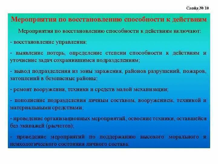 Мероприятие по восстановлению. Мероприятия по восстановлению. способность к восстановлению. вывод подразделений в районы. выявление потерь в зоне.
