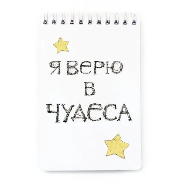 Верю в чудеса. Я верю чудо надпись. Верю в чудеса надпись. Во что я верю. Я буду верить в каждый день