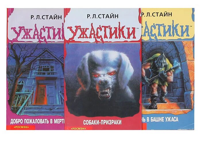 Р.Л. Стайн Ужастики в дар (Москва). Дарудар