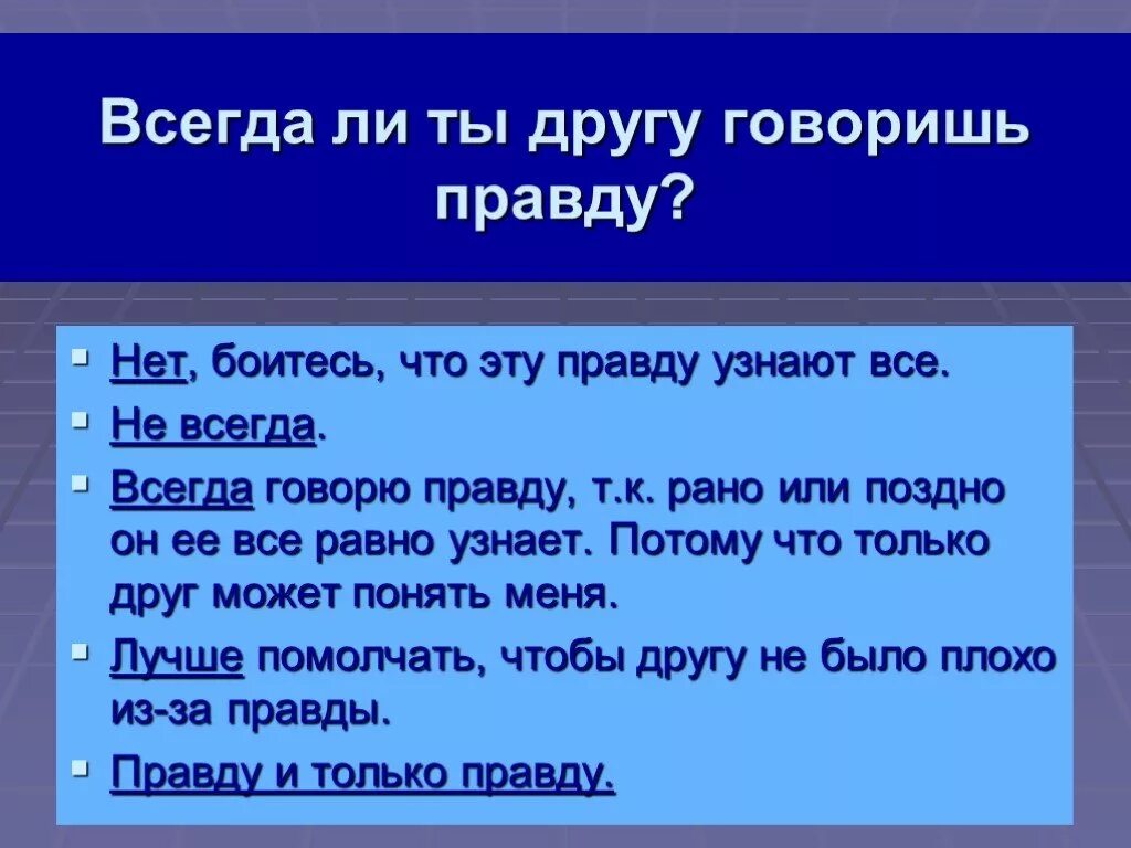 Кто то должен говорить правду. Друзья всегда говорят правду. Всегда говорить правду. Почему всегда нужно говорить правду. Друг всегда скажет правду.