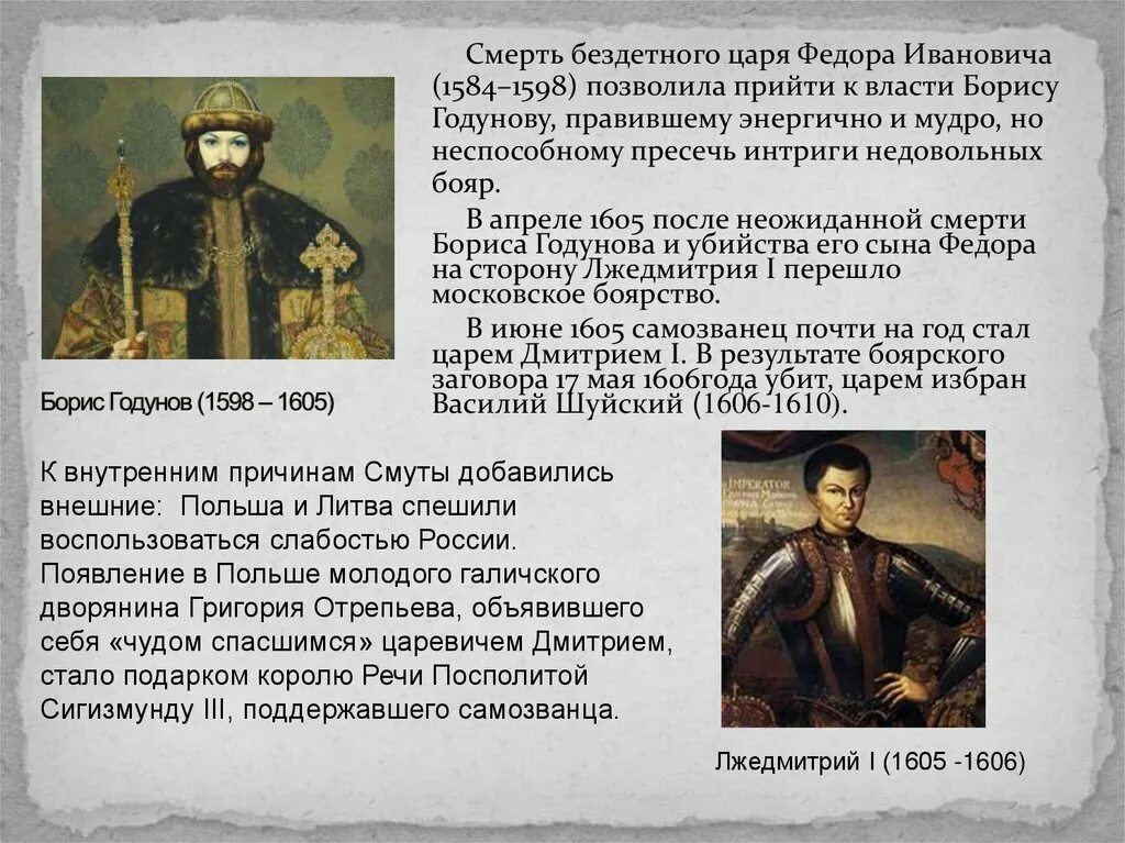 Царь после федора иоанновича. Борис годунов пришел к власти…. смерть царя федора иоанновича 1598. смерть федора ивановича. после смерти бориса годунова к власти пришел.