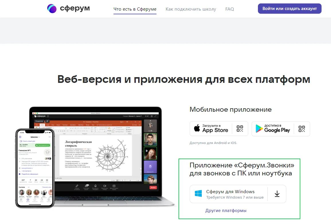 Https sferum ru вход. Программа Сферум. Сферум звонок. Сферум мобильная версия. Сферум Интерфейс.