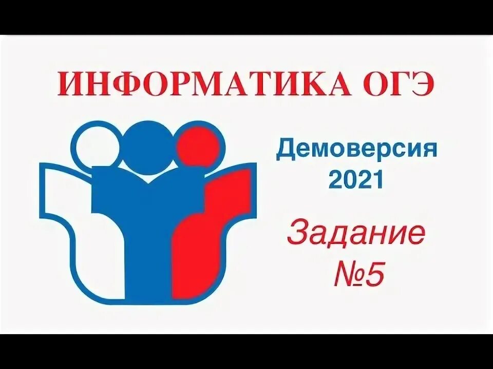 ОГЭ Информатика 2021. ЕГЭ Информатика 2021. Задания ЕГЭ по информатике 2021. ЕГЭ по информатике картинки. Огэ информатика 2024 pdf