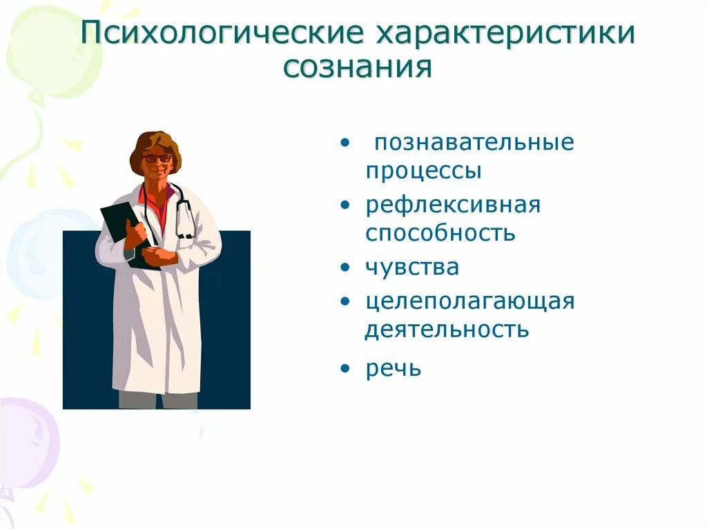 Сознание человека общая характеристика. Психологическая характеристика. Характеристики сознания. Психологические свойства сознания. Характеристики сознания в психологии.