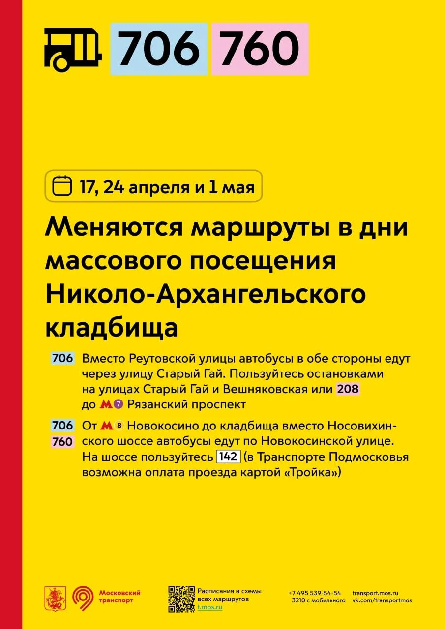 Расписание 760 автобуса москва. Расписание 760 автобуса москва. Расписание 760 автобуса москва. Автобус 760 метро щелковская. Маршрут 706 автобуса москва.