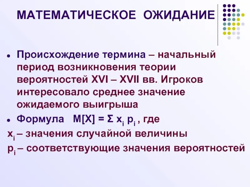 Формула нахождения мат ожидания. Формула расчета математического ожидания. Математическое ожидание. Математическоетожидание.