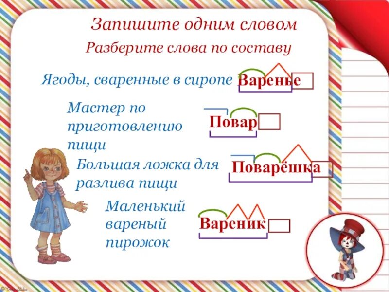Записать предложения разобрать по составу. Работник разбор слова по составу. разобрать слово по составу работник. разобрать слово парта. приготовить разбор слова по составу.