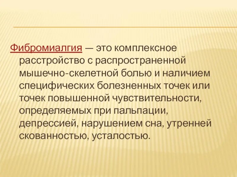 Фибромиалгия симптомы причины и лечение. Фибромиалгия. Фибромиалгия формулировка диагноза. Фибромиалгия опросник. Точки боли при фибромиалгии.