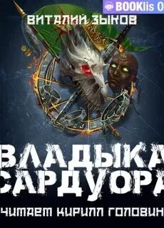Владыка сардуора слушать