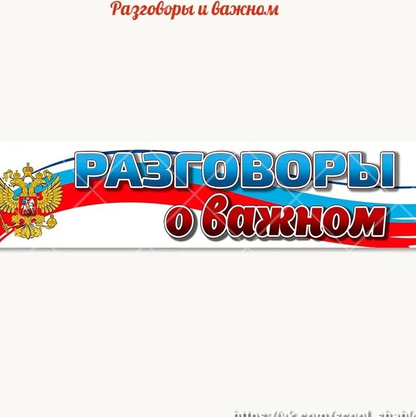 Разговоры о важном 2 класс 19 февраля. Разговоры о важном баннер. Плакат баннер разговоры о важном. Разговоры о важном надпись. Разговоры о важном логотип.