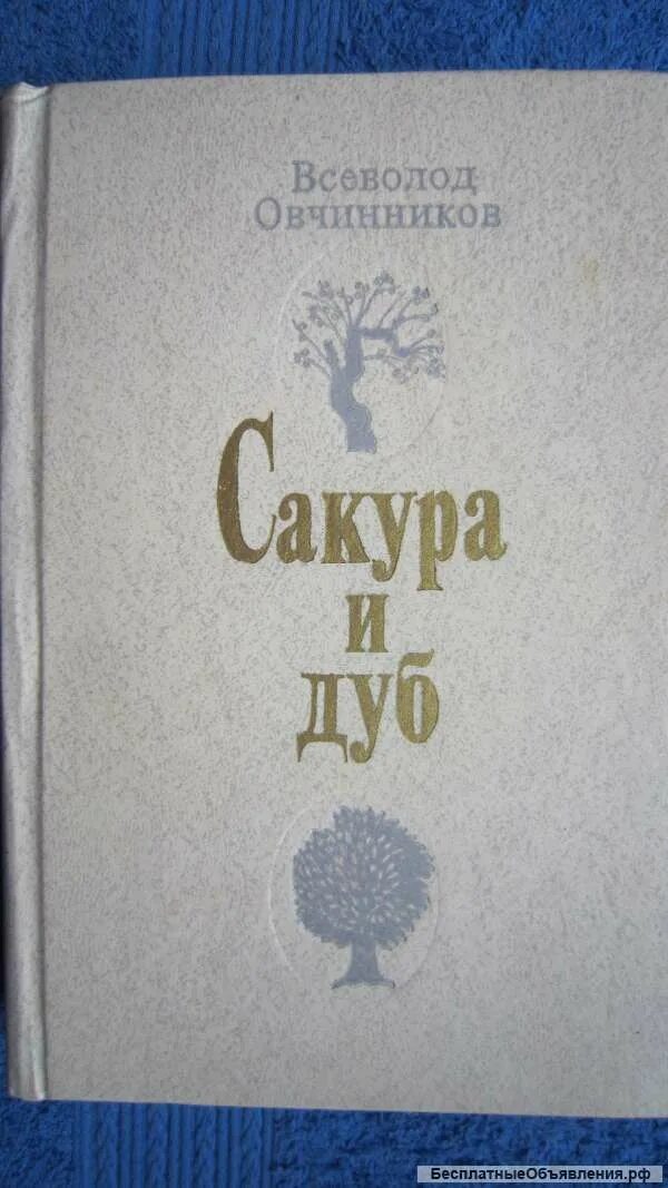 Сакуры овчинникова. Книга Сакура и дуб Овчинников. Овчинников Сакура и дуб 1983.