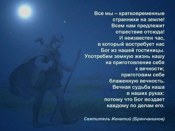 Странник значение. Все мы на земле странники. странник на земле. текст я странник на земле. здесь на земле мы только странники.