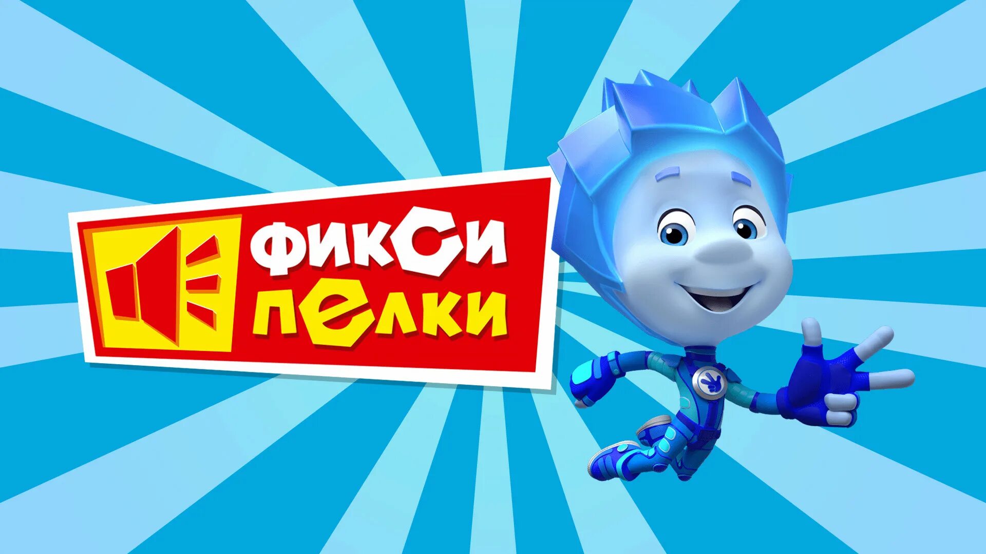 Фиксипелки интернет караоке. Фиксики миксер. Фиксики караоке. Фиксики. Фиксики сборник фиксипелок.