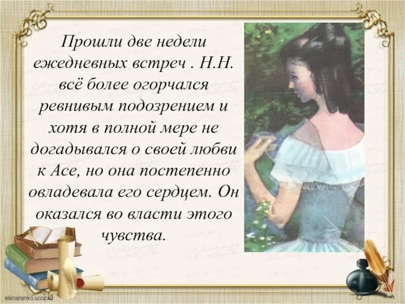 Цитаты тургенева о любви. Ася тургенев презентация. ася тургенев краткое. ася тургенева краткое содержание. презентация по повести ася тургенева.