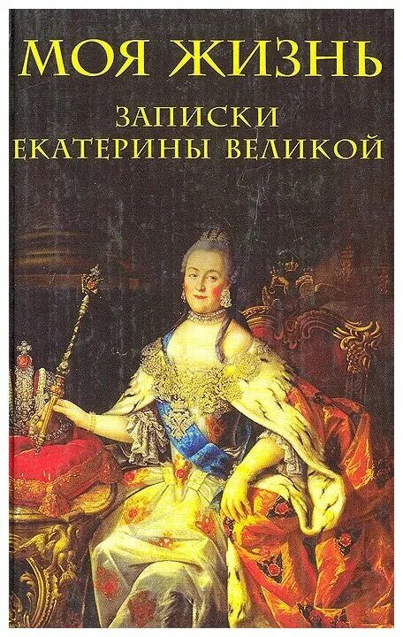 Мемуары екатерина 2 книга. Книга мемуары екатерины второй. Екатерина вторая с книгой. Мемуары екатерины второй. Мемуары екатерины второй.