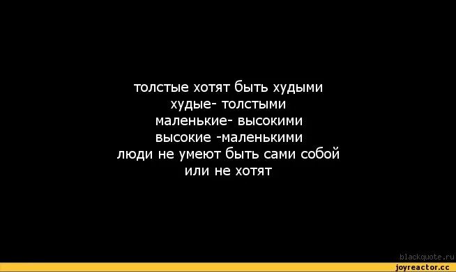 Лучше быть худой или толстой. Цитаты про худых. Цитаты не всем быть худыми. Хочу быть жирной.