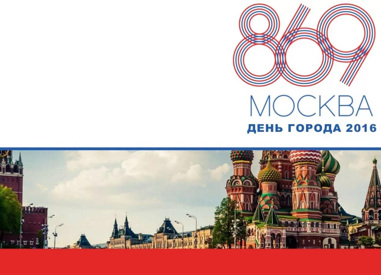 5 декабря 2016 г 646. День города Москва 2016. С днем города Москва. День города Москва баннер. День города Москва плакат.