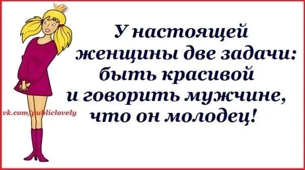 Настоящая женщина. У настоящей женщины две задачи: быть красивой. Настоящая баба. Муж молодец. Задача женщины во время