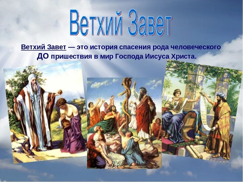 К какой стране относится ветхий завет. Ветхий Завет древняя Греция. Истории в Библии ветхого Завета. Библия Ветхий Завет. Ветхозаветные сюжеты.