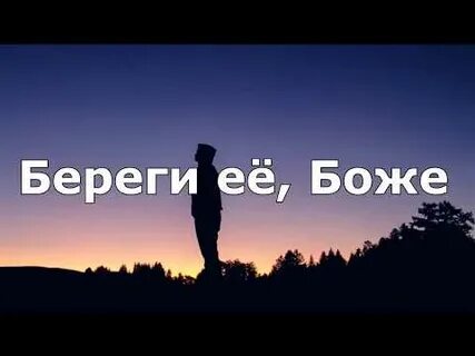Береги ее боже песня