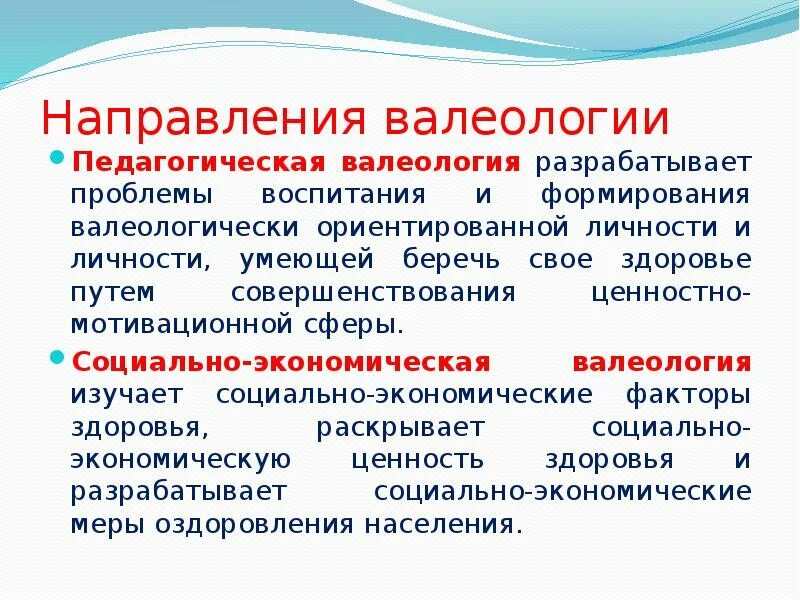 Что является предметом изучения валеологии. Валеология. направления валеологии. основные задачи валеологии. понятие валеология.