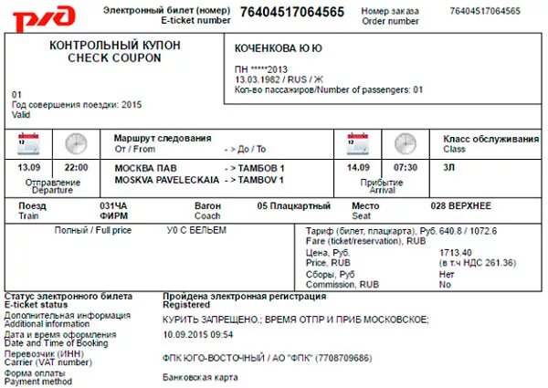 Калькулятор покупки жд билетов на поезд. Электронный билет. Электронный ж/д билет. Электронный билет РЖД. Контрольный купон электронного билета.